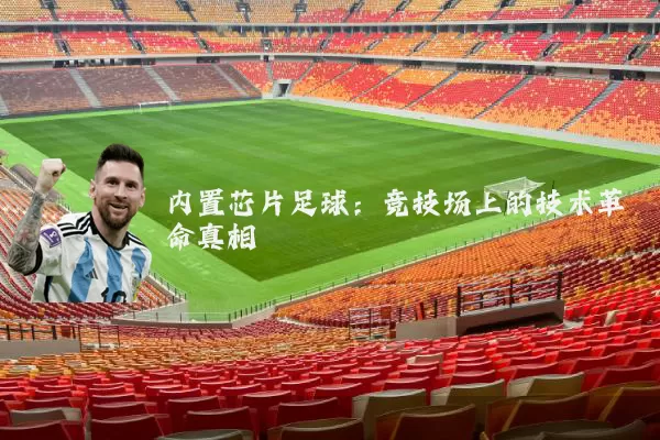 内置芯片足球:竞技场上的技术革命真相