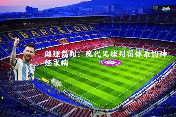 助理裁判：现代足球判罚体系的神经末梢