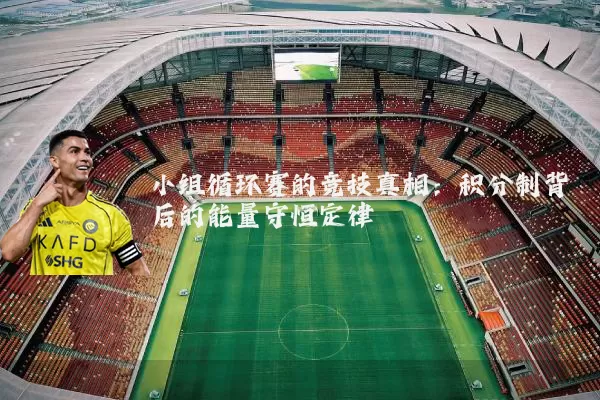 小组循环赛的竞技真相：积分制背后的能量守恒定律