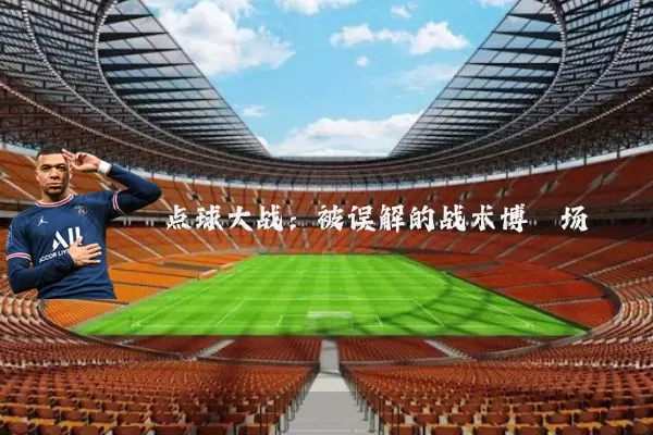 点球大战：被误解的战术博弈场