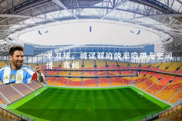 单刀球:被误解的效率陷阱与空间博弈真相