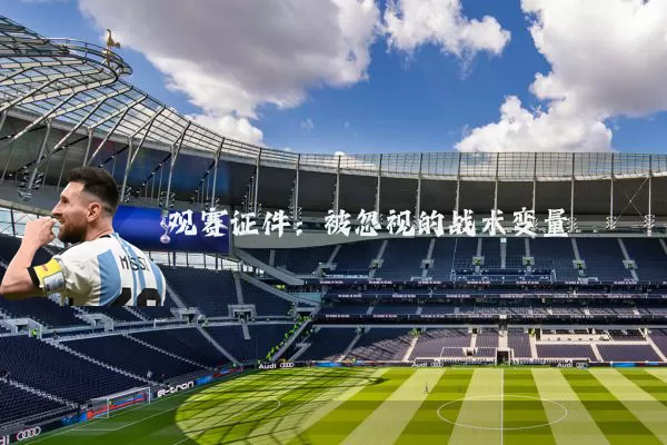 观赛证件:被忽视的战术变量