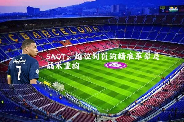 SAOT：越位判罚的精准革命与战术重构