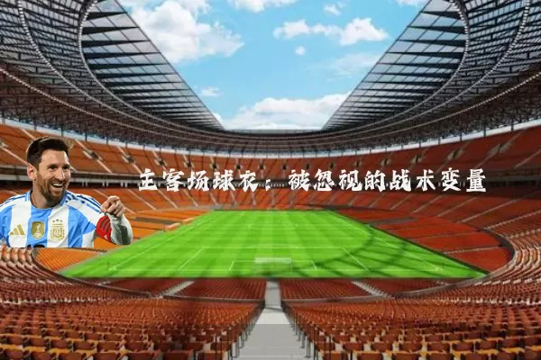主客场球衣：被忽视的战术变量