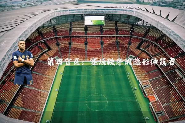 第四官员：赛场秩序的隐形仲裁者