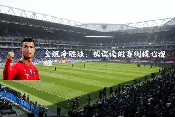 全组净胜球：被误读的赛制核心指标