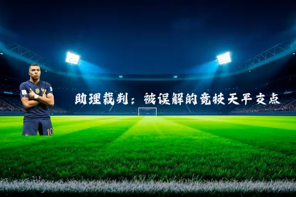 助理裁判：被误解的竞技天平支点