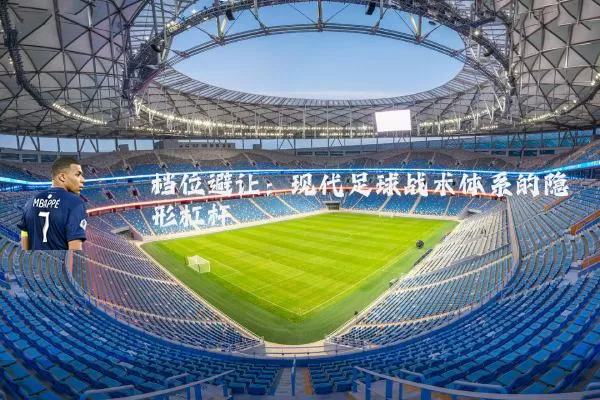 档位避让：现代足球战术体系的隐形杠杆