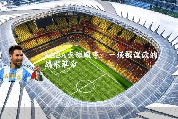 ABBA点球顺序:一场被误读的战术革命