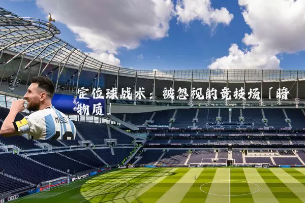 定位球战术:被忽视的竞技场「暗物质」
