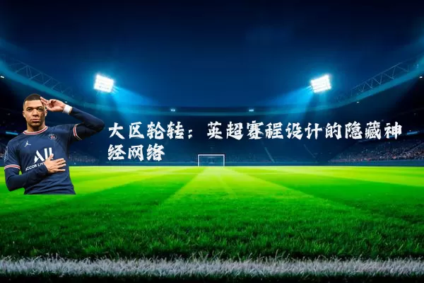 大区轮转:英超赛程设计的隐藏神经网络