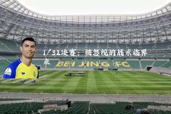 1/32决赛：被忽视的战术临界点